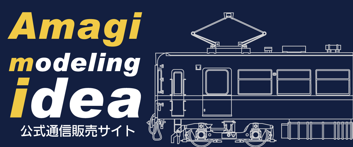 あまぎモデリングイデア-鉄道模型ガレージメーカー-