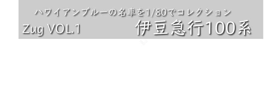 zug Vol.1伊豆急100系シリーズ